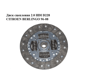 Диск сцепления 2.0 HDI D228 CITROEN BERLINGO 96-08 (СИТРОЕН БЕРЛИНГО) (2055W0, 2055.W0) Диск сцепления 2.0 HDI D228 CITROEN BERLINGO 96-08 (СИТРОЕН БЕРЛИНГО) (2055W0, 2055.W0)