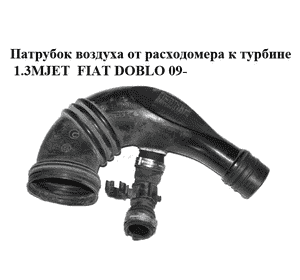 Патрубок воздуха от расходомера к турбине 1.3MJET  FIAT DOBLO 09-  (ФИАТ ДОБЛО) (51848880) Патрубок воздуха от расходомера к турбине 1.3MJET  FIAT DOBLO 09-  (ФИАТ ДОБЛО) (51848880)
