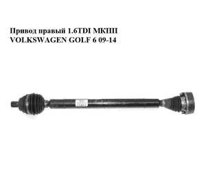 Привод правый 1.6TDI МКПП VOLKSWAGEN GOLF 6 09-14 (ФОЛЬКСВАГЕН  ГОЛЬФ 6) (1K0407272CC) Привод правый 1.6TDI МКПП VOLKSWAGEN GOLF 6 09-14 (ФОЛЬКСВАГЕН  ГОЛЬФ 6) (1K0407272CC)
