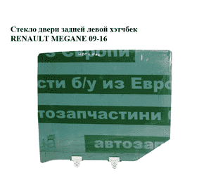 Стекло двери задней левой  хэтчбек RENAULT MEGANE 09-16 (РЕНО МЕГАН) (823010012R, 823010007R) Стекло двери задней левой  хэтчбек RENAULT MEGANE 09-16 (РЕНО МЕГАН) (823010012R, 823010007R)