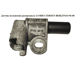 Датчик положения распредвала 2.0 HDI  CITROEN BERLINGO 96-08 (СИТРОЕН БЕРЛИНГО) (9628559980) Датчик положения распредвала 2.0 HDI  CITROEN BERLINGO 96-08 (СИТРОЕН БЕРЛИНГО) (9628559980)