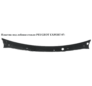 Пластик под лобовое стекло   PEUGEOT EXPERT 07- (ПЕЖО ЕКСПЕРТ) (1497667077) Пластик под лобовое стекло   PEUGEOT EXPERT 07- (ПЕЖО ЕКСПЕРТ) (1497667077)