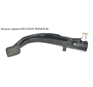 Педаль тормоза   PEUGEOT BOXER 06- (ПЕЖО БОКСЕР) Педаль тормоза   PEUGEOT BOXER 06- (ПЕЖО БОКСЕР)