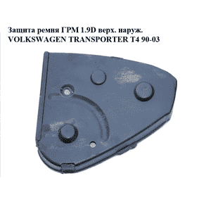 Защита ремня ГРМ 1.9D верх. наруж. VOLKSWAGEN TRANSPORTER T4 90-03 (ФОЛЬКСВАГЕН  ТРАНСПОРТЕР Т4) (028109123, Защита ремня ГРМ 1.9D верх. наруж. VOLKSWAGEN TRANSPORTER T4 90-03 (ФОЛЬКСВАГЕН  ТРАНСПОРТЕР Т4) (028109123,