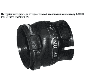 Патрубок интеркулера от дрос. заслонки к коллектору 1.6HDI  PEUGEOT EXPERT 07- (ПЕЖО ЕКСПЕРТ) (9683042580) Патрубок интеркулера от дрос. заслонки к коллектору 1.6HDI  PEUGEOT EXPERT 07- (ПЕЖО ЕКСПЕРТ) (9683042580)