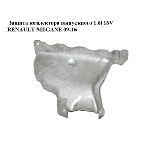 Защита коллектора выпускного 1.6i 16V  RENAULT MEGANE 09-16 (РЕНО МЕГАН) (8200487350)