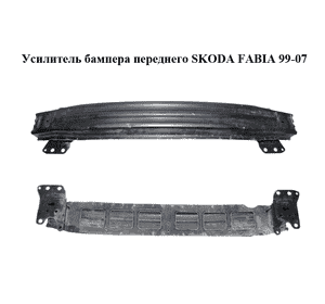 Усилитель бампера переднего   SKODA FABIA 99-07 (ШКОДА ФАБИЯ) (6Y0807109C) Усилитель бампера переднего   SKODA FABIA 99-07 (ШКОДА ФАБИЯ) (6Y0807109C)