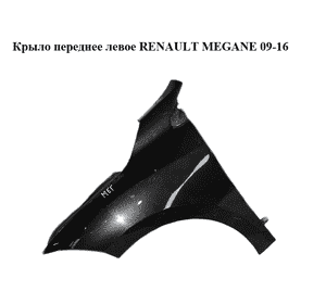 Крыло переднее левое   RENAULT MEGANE 09-16 (РЕНО МЕГАН) (631010047R, mv676, 676, tegne)