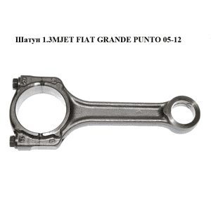 Шатун 1.3MJET  FIAT GRANDE PUNTO 05-12 (ФИАТ ГРАНДЕ ПУНТО) (73501229, 55208624) Шатун 1.3MJET  FIAT GRANDE PUNTO 05-12 (ФИАТ ГРАНДЕ ПУНТО) (73501229, 55208624)
