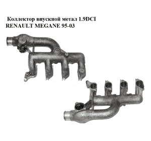 Коллектор впускной метал 1.9DCI  RENAULT MEGANE 95-03 (РЕНО МЕГАН) (7700116150) Коллектор впускной метал 1.9DCI  RENAULT MEGANE 95-03 (РЕНО МЕГАН) (7700116150)