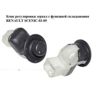 Блок регулировки зеркал  с функцией складывания RENAULT SCENIC 03-09 (РЕНО СЦЕНИК) (8200107502) Блок регулировки зеркал  с функцией складывания RENAULT SCENIC 03-09 (РЕНО СЦЕНИК) (8200107502)