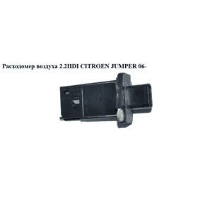 Расходомер воздуха 2.2HDI  CITROEN JUMPER 06- (СИТРОЕН ДЖАМПЕР) (6С11-12В579-АА) Расходомер воздуха 2.2HDI  CITROEN JUMPER 06- (СИТРОЕН ДЖАМПЕР) (6С11-12В579-АА)