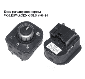 Блок регулировки зеркал   VOLKSWAGEN GOLF 6 09-14 (ФОЛЬКСВАГЕН  ГОЛЬФ 6) (5K1959565) Блок регулировки зеркал   VOLKSWAGEN GOLF 6 09-14 (ФОЛЬКСВАГЕН  ГОЛЬФ 6) (5K1959565)