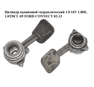 Цилиндр выжимной гидравлический 1.8 16V 1.8DI, 1.8TDCI  -05 FORD CONNECT 02-13 (ФОРД КОННЕКТ) (1075778, Цилиндр выжимной гидравлический 1.8 16V 1.8DI, 1.8TDCI  -05 FORD CONNECT 02-13 (ФОРД КОННЕКТ) (1075778,