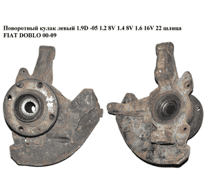 Поворотный кулак левый  -05 1.2 8V  1.4 8V  1.6 16V 1.9D 22шл FIAT DOBLO 00-09 (ФИАТ ДОБЛО) (51721619) Поворотный кулак левый  -05 1.2 8V  1.4 8V  1.6 16V 1.9D 22шл FIAT DOBLO 00-09 (ФИАТ ДОБЛО) (51721619)