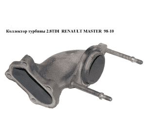 Коллектор турбины 2.8TDI  RENAULT MASTER  98-10 (РЕНО МАСТЕР) (99457170) Коллектор турбины 2.8TDI  RENAULT MASTER  98-10 (РЕНО МАСТЕР) (99457170)