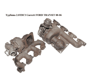 Турбина 2.0TDCI Garrett FORD TRANSIT 00-06 (ФОРД ТРАНЗИТ) (1S7Q-6K682-BH, 704226-7, 1S7Q6K682BH, 7042267) Турбина 2.0TDCI Garrett FORD TRANSIT 00-06 (ФОРД ТРАНЗИТ) (1S7Q-6K682-BH, 704226-7, 1S7Q6K682BH, 7042267)