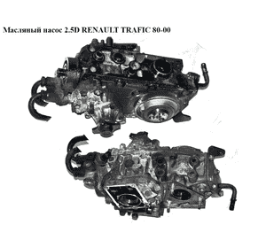 Масляный насос 2.5D  RENAULT TRAFIC 80-00 (РЕНО ТРАФИК) (500310923, 7450479, 5001847838) Масляный насос 2.5D  RENAULT TRAFIC 80-00 (РЕНО ТРАФИК) (500310923, 7450479, 5001847838)