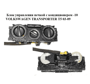 Блок управления печкой с кондиционером  -10 VOLKSWAGEN TRANSPORTER T5 03-09 (ФОЛЬКСВАГЕН  ТРАНСПОРТЕР Т5) Блок управления печкой с кондиционером  -10 VOLKSWAGEN TRANSPORTER T5 03-09 (ФОЛЬКСВАГЕН  ТРАНСПОРТЕР Т5)