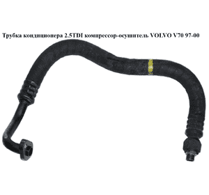 Трубка кондиционера 2.5TDI компрессор-осушитель VOLVO V70 97-00 (ВОЛЬВО V70) Трубка кондиционера 2.5TDI компрессор-осушитель VOLVO V70 97-00 (ВОЛЬВО V70)