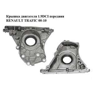 Крышка двигателя 1.9DCI передняя RENAULT TRAFIC 00-10 (РЕНО ТРАФИК) (8200183179, 8200066861) Крышка двигателя 1.9DCI передняя RENAULT TRAFIC 00-10 (РЕНО ТРАФИК) (8200183179, 8200066861)