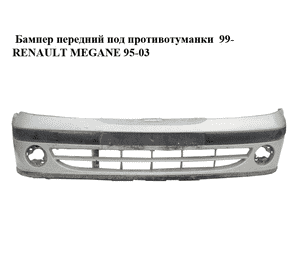 Бампер передний под противотуманки  99- RENAULT MEGANE 95-03 (РЕНО МЕГАН) (7701471764) Бампер передний под противотуманки  99- RENAULT MEGANE 95-03 (РЕНО МЕГАН) (7701471764)