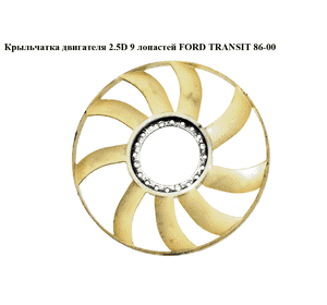 Крыльчатка двигателя 2.5D 92- 9 лопастей D362 FORD TRANSIT 86-00 (ФОРД ТРАНЗИТ) (95VB-8600-BA, 7101785, Крыльчатка двигателя 2.5D 92- 9 лопастей D362 FORD TRANSIT 86-00 (ФОРД ТРАНЗИТ) (95VB-8600-BA, 7101785,