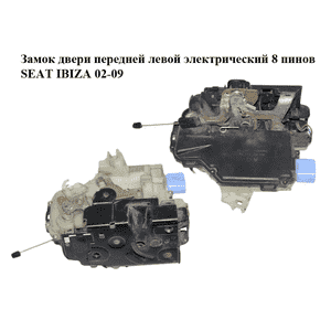 Замок двери передней левой электрический  8 пинов SEAT IBIZA 02-09 (СЕАТ ИБИЦА) (3B1837015AQ) Замок двери передней левой электрический  8 пинов SEAT IBIZA 02-09 (СЕАТ ИБИЦА) (3B1837015AQ)