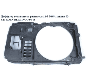 Диффузор вентилятора радиатора 1.9D (DW8) 2.0 HDI 1секц.03- CITROEN BERLINGO 96-08 (СИТРОЕН БЕРЛИНГО) Диффузор вентилятора радиатора 1.9D (DW8) 2.0 HDI 1секц.03- CITROEN BERLINGO 96-08 (СИТРОЕН БЕРЛИНГО)