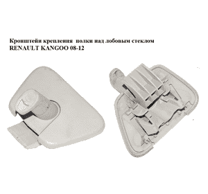 Кронштейн крепления  полки над лобовым стеклом RENAULT KANGOO 08-12 (РЕНО КАНГО) (8200461898) Кронштейн крепления  полки над лобовым стеклом RENAULT KANGOO 08-12 (РЕНО КАНГО) (8200461898)