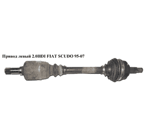 Привод левый 1.9TD 2.0JTD FIAT SCUDO 95-07 (ФИАТ СКУДО) (32721L, 3272L1) Привод левый 1.9TD 2.0JTD FIAT SCUDO 95-07 (ФИАТ СКУДО) (32721L, 3272L1)