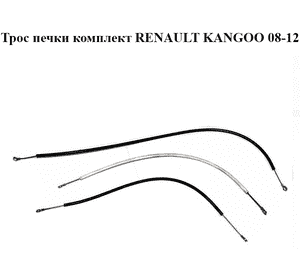 Трос печки  комплект RENAULT KANGOO 08-12 (РЕНО КАНГО) (7701209828) Трос печки  комплект RENAULT KANGOO 08-12 (РЕНО КАНГО) (7701209828)