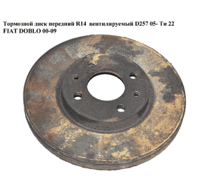 Тормозной диск передний  R14  вент.D257 05- Тн 22 FIAT DOBLO 00-09 (ФИАТ ДОБЛО) (46401356) Тормозной диск передний  R14  вент.D257 05- Тн 22 FIAT DOBLO 00-09 (ФИАТ ДОБЛО) (46401356)