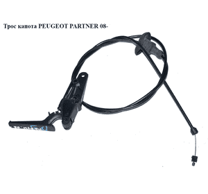 Трос капота   PEUGEOT PARTNER 08- (ПЕЖО ПАРТНЕР) (7937Q8, 7937.Q8, 9680723980) Трос капота   PEUGEOT PARTNER 08- (ПЕЖО ПАРТНЕР) (7937Q8, 7937.Q8, 9680723980)