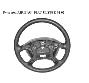 Руль под AIR BAG   FIAT ULYSSE 94-02 (ФИАТ УЛИСА) (б/н) Руль под AIR BAG   FIAT ULYSSE 94-02 (ФИАТ УЛИСА) (б/н)