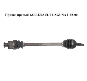 Привод правый 1.8i  RENAULT LAGUNA I  93-00 (РЕНО ЛАГУНА) (8200024622, TDS0092, 250043, RE3230) Привод правый 1.8i  RENAULT LAGUNA I  93-00 (РЕНО ЛАГУНА) (8200024622, TDS0092, 250043, RE3230)