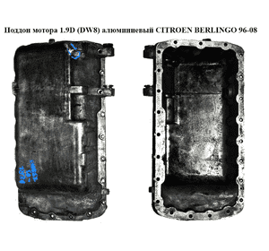 Поддон мотора 1.9D (DW8) алюм. CITROEN BERLINGO 96-08 (СИТРОЕН БЕРЛИНГО) (9631816980) Поддон мотора 1.9D (DW8) алюм. CITROEN BERLINGO 96-08 (СИТРОЕН БЕРЛИНГО) (9631816980)