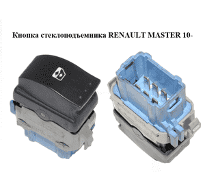Кнопка стеклоподъемника   RENAULT MASTER 10-(РЕНО МАСТЕР) (8200476809) Кнопка стеклоподъемника   RENAULT MASTER 10-(РЕНО МАСТЕР) (8200476809)