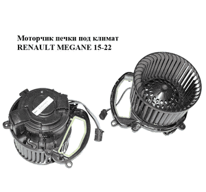 Моторчик печки  под климат RENAULT MEGANE 15-22 (РЕНО МЕГАН) (T69963A, T52534A, 272103243R) Моторчик печки  под климат RENAULT MEGANE 15-22 (РЕНО МЕГАН) (T69963A, T52534A, 272103243R)