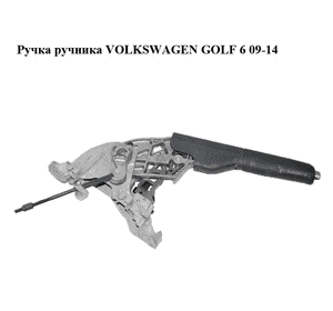 Ручка ручника   VOLKSWAGEN GOLF 6 09-14 (ФОЛЬКСВАГЕН  ГОЛЬФ 6) (1K0711303M) Ручка ручника   VOLKSWAGEN GOLF 6 09-14 (ФОЛЬКСВАГЕН  ГОЛЬФ 6) (1K0711303M)