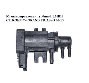 Клапан управления турбиной 1.6HDI  CITROEN C4 GRAND PICASSO 06-13 (СИТРОЕН С4 ГРАНД ПИКАССО) (9652570180, Клапан управления турбиной 1.6HDI  CITROEN C4 GRAND PICASSO 06-13 (СИТРОЕН С4 ГРАНД ПИКАССО) (9652570180,