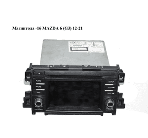 Магнитола  -16 MAZDA 6 (GJ) 12-21 (МАЗДА 6 GJ) (GKK966DV0C)