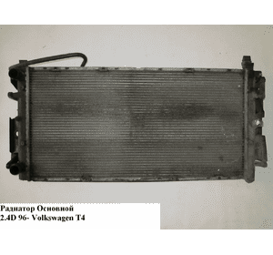 Радиатор основной   VOLKSWAGEN TRANSPORTER T4 90-03 (ФОЛЬКСВАГЕН  ТРАНСПОРТЕР Т4) (7D0121253А) Радиатор основной   VOLKSWAGEN TRANSPORTER T4 90-03 (ФОЛЬКСВАГЕН  ТРАНСПОРТЕР Т4) (7D0121253А)