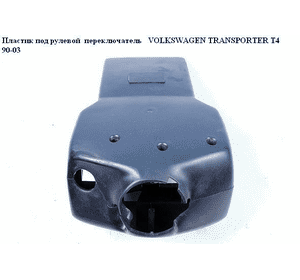 Пластик под рулевой  переключатель  96- VOLKSWAGEN TRANSPORTER T4 90-03 (ФОЛЬКСВАГЕН  ТРАНСПОРТЕР Т4) Пластик под рулевой  переключатель  96- VOLKSWAGEN TRANSPORTER T4 90-03 (ФОЛЬКСВАГЕН  ТРАНСПОРТЕР Т4)