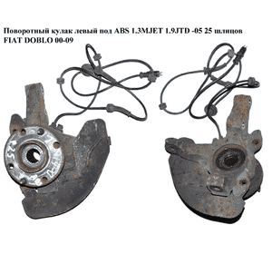 Поворотный кулак левый c ABS  -05 1.3MJET 1.9JTD 25 шл FIAT DOBLO 00-09 (ФИАТ ДОБЛО) (46540655, 46745258) Поворотный кулак левый c ABS  -05 1.3MJET 1.9JTD 25 шл FIAT DOBLO 00-09 (ФИАТ ДОБЛО) (46540655, 46745258)