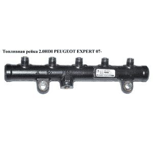 Топливная рейка 2.0HDI  PEUGEOT EXPERT 07- (ПЕЖО ЕКСПЕРТ) (9681649580) Топливная рейка 2.0HDI  PEUGEOT EXPERT 07- (ПЕЖО ЕКСПЕРТ) (9681649580)
