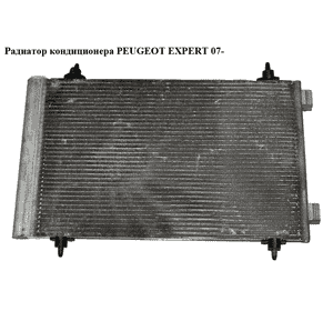Радиатор кондиционера   PEUGEOT EXPERT 07- (ПЕЖО ЕКСПЕРТ) (1400836980)