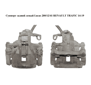 Суппорт задний левый  Lucas 280/12/41 RENAULT TRAFIC 14-19 (РЕНО ТРАФИК) (7701056166, 7701050917, 83701361707) Суппорт задний левый  Lucas 280/12/41 RENAULT TRAFIC 14-19 (РЕНО ТРАФИК) (7701056166, 7701050917, 83701361707)