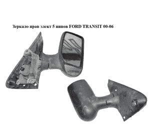 Зеркало прав элект  5 пинов FORD TRANSIT 00-06 (ФОРД ТРАНЗИТ) (1C1517682PJYGAX, 4643479) Зеркало прав элект  5 пинов FORD TRANSIT 00-06 (ФОРД ТРАНЗИТ) (1C1517682PJYGAX, 4643479)