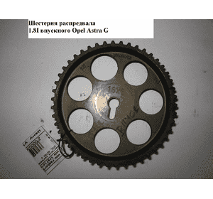 Шестерня распредвала 1.8i впускного OPEL ASTRA (G) 98-05 (ОПЕЛЬ АСТРА G) (90528768) Шестерня распредвала 1.8i впускного OPEL ASTRA (G) 98-05 (ОПЕЛЬ АСТРА G) (90528768)